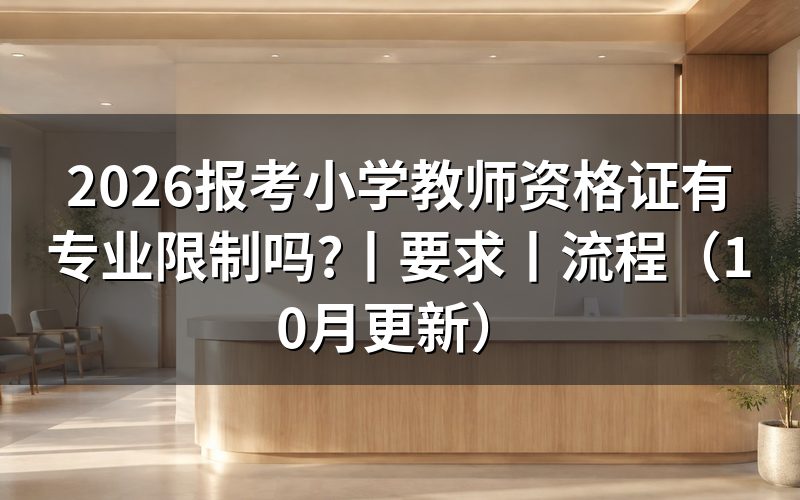 报考小学教师资格证有哪些要求,先核对报名表