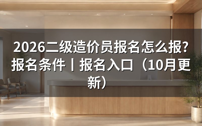 全国二级造价工程师造价员网上报名入口，先核对报名表名称