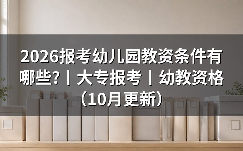 报考幼儿教师资格证考试条件，先核对报名表学历栏