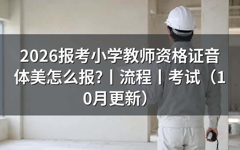 报考小学教师资格证流程,跟着审核状态走