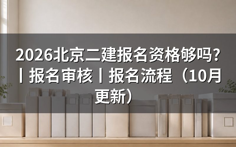 北京二建报名条件,看报名表的学历与年限栏