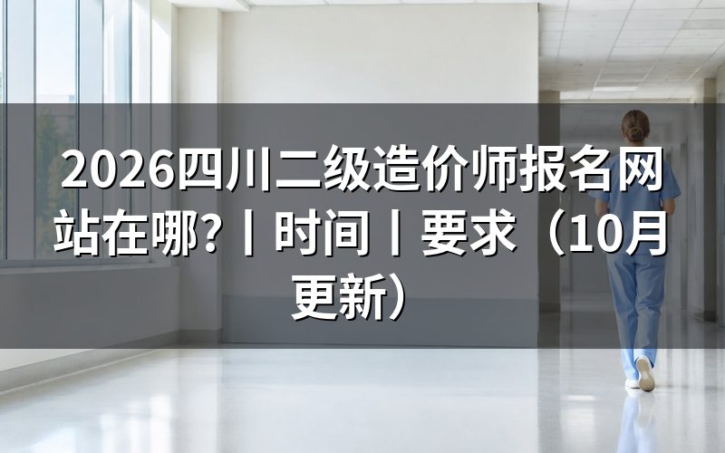 四川 二级造价师,先核对报名系统名称