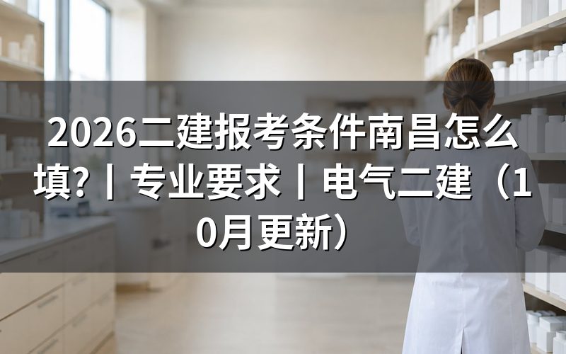 二建报考条件及要求，先对报名表