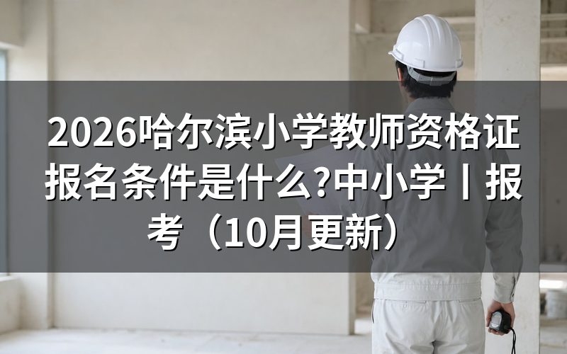 中小学教师资格证考试报名条件,先核对学历凭证