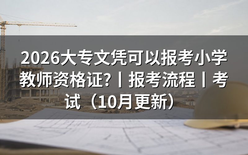 大专文凭考小学教师资格证，报名表怎么填