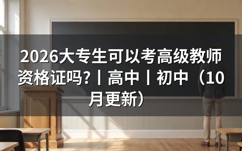 高级教师资格证可以教高中吗,先核对报名表学段
