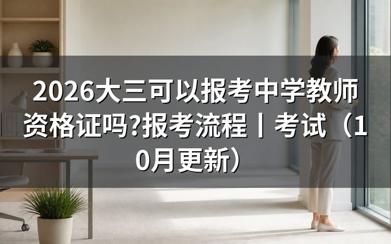报考中学教师资格证流程,查看审核状态
