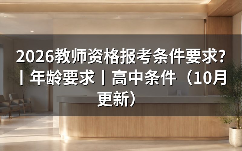 学前教育教师资格证报考条件要求,看报名表的学历栏