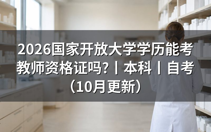 成人本科能考教师资格证，报名表怎么填