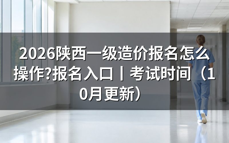 陕西一级造价师报名入口，查看注册信息页
