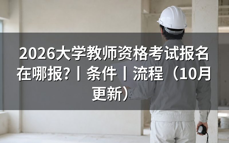 教师资格考试报名,先核对报名表的考试类别