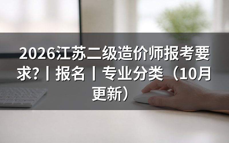 二级造价师报考条件江苏,报名表按哪份文件填