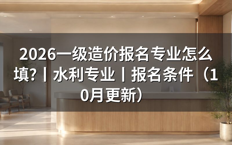 一级造价师报名专业对照一览表,先核对报名表