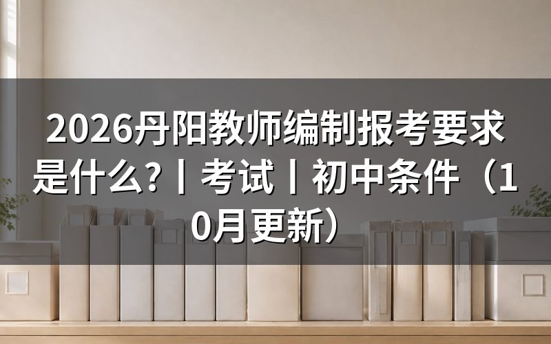 教师编制报考要求和条件,逐栏核对报名表