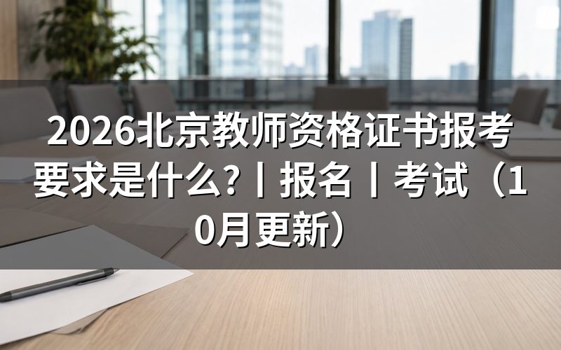 北京市教师资格证书报名,先核对报名表身份栏