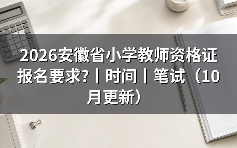 安徽小学教师资格证报名要求,看报名表的资格栏