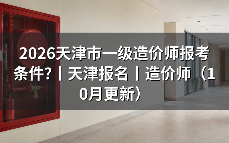 天津一级造价工程师报考条件，先核对报名表
