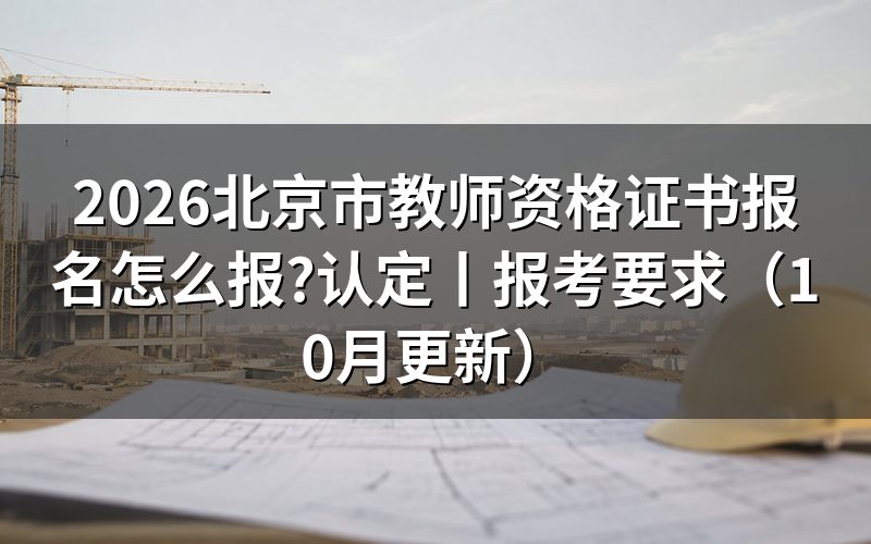北京市小学教师资格证报名时间,查看报名表批次