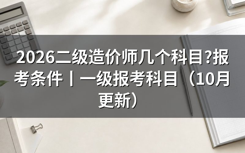 二级造价师科目不能照搬一级科目表