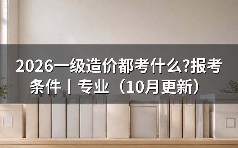 一级造价师要考什么,看准考证上的科目