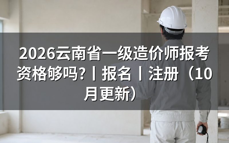 云南省一级造价师报名时间，看报名表提交日期