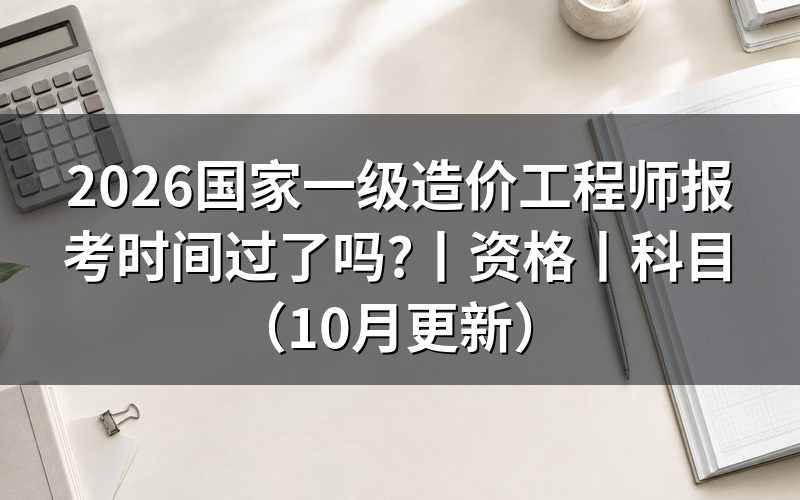 一级造价工程师报考时间，看报名表上的年份