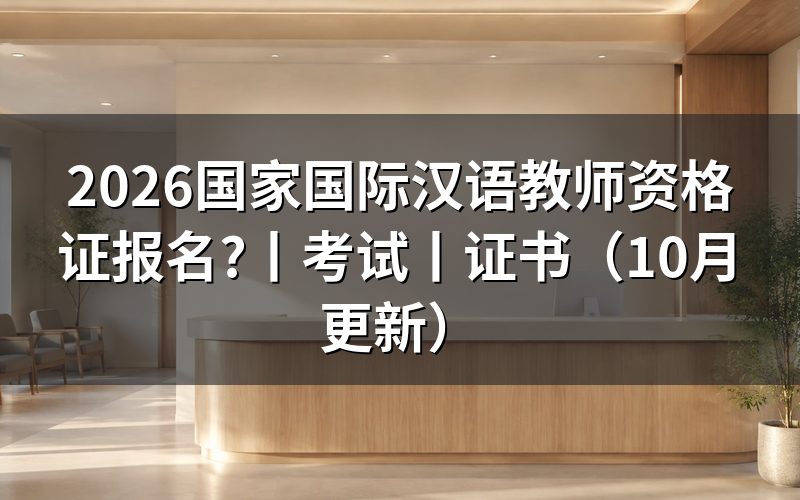 国际汉语教师资格证书考试报名,先核对报名表入口