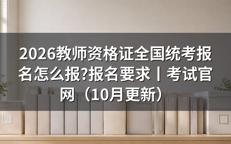 全国教师资格证考试报名,先核对报名表状态