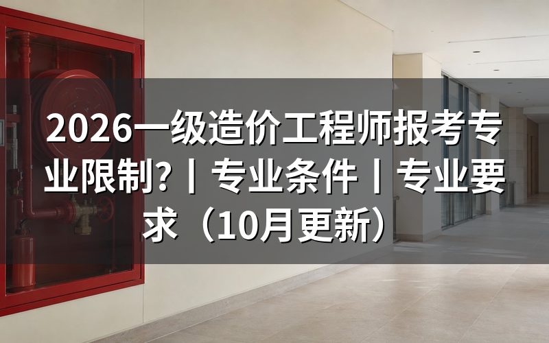 一级造价工程师专业限制，先核对报名信息