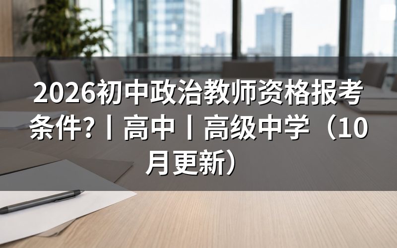 中小学教师资格证报考条件，先看报名表学历栏