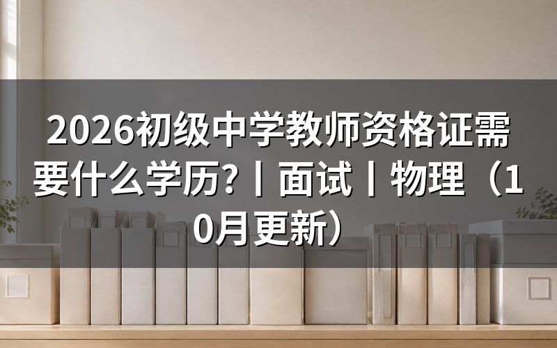初级中学教师资格证学历要求,核对报名表