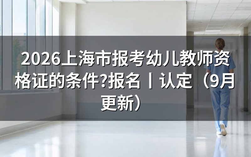上海市教师资格报名条件,先核对报名表