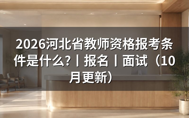 河北教师资格报名,逐项核对报名表