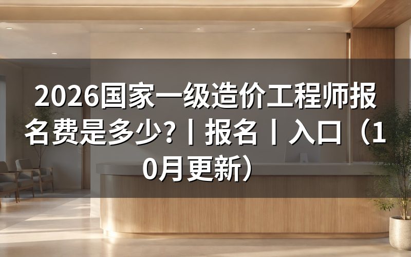 一级造价工程师报名费用,看缴费记录