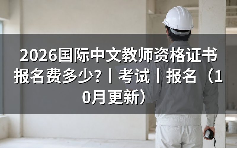国际中文教师资格考试，先核对报名页面