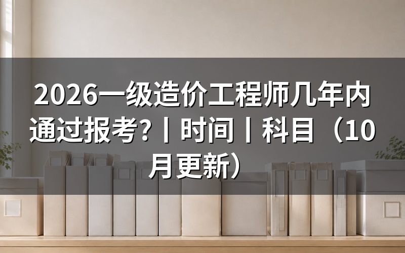 一级造价工程师考几年,看成绩单有效期