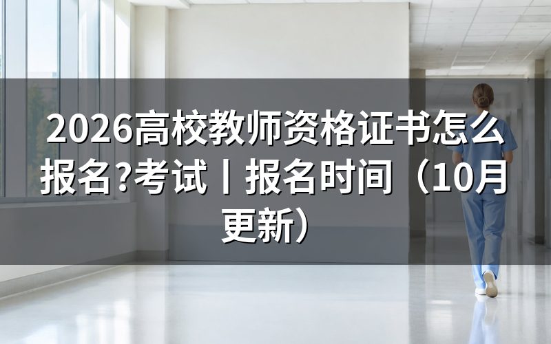 高校教师资格证书考试,先核对报名表名称