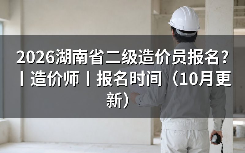 湖南二级造价师报名网站，先核对报名表的级别