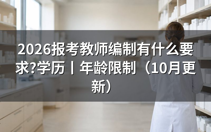 教师编制报考要求和条件，从岗位表逐栏核对