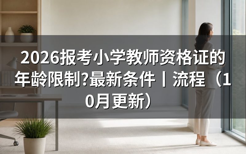 报考小学教师资格证的年龄要求，看报名表中的个人信息