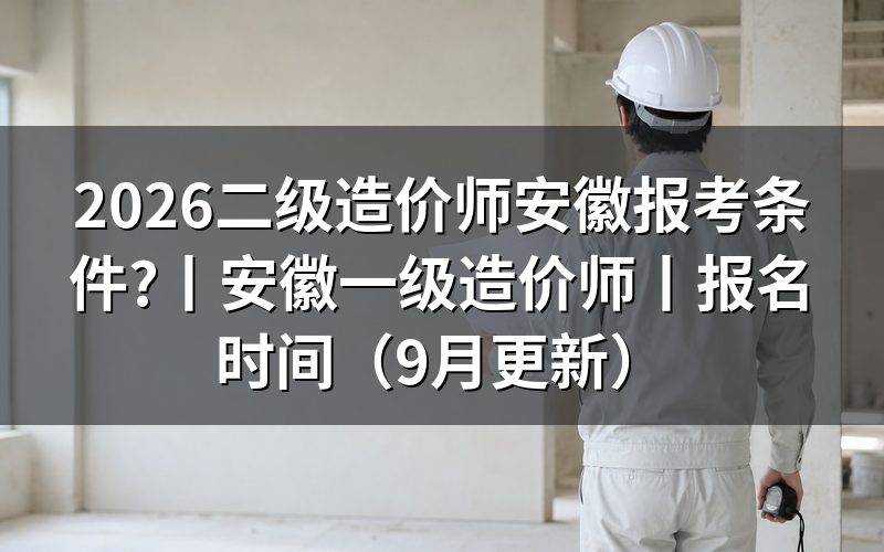 二级造价师报名安徽，先核对报名表上的级别