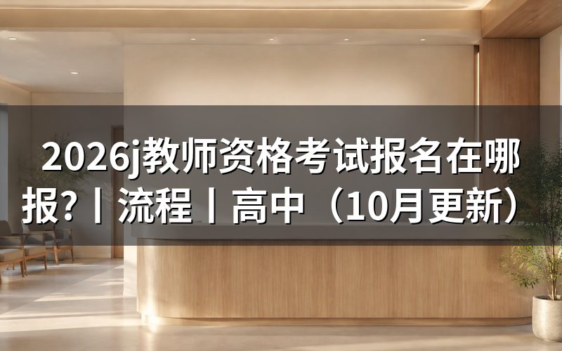 教师资格考试报名,先看报名状态页
