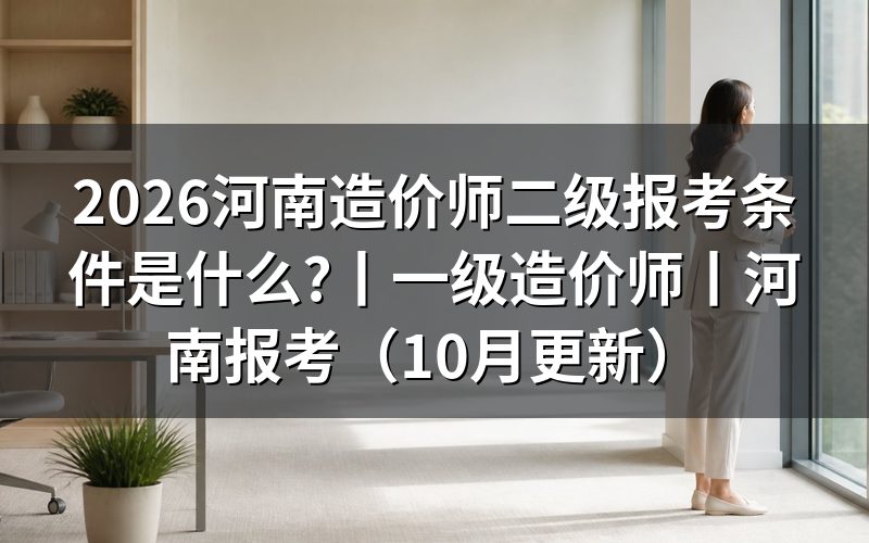 河南一级造价师报考条件,看报名表的证书级别