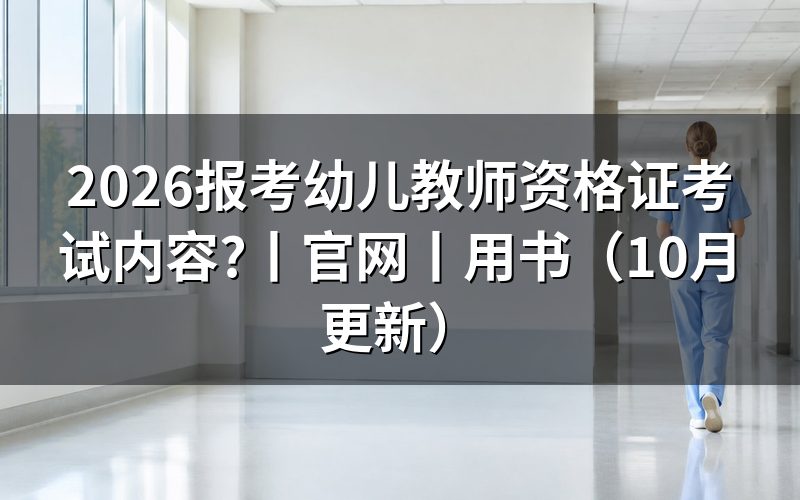 学前教育教师资格证考试内容,看准考证科目