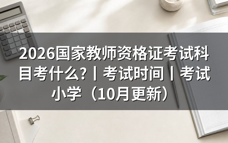 国家教师资格证考试小学，先核对科目栏
