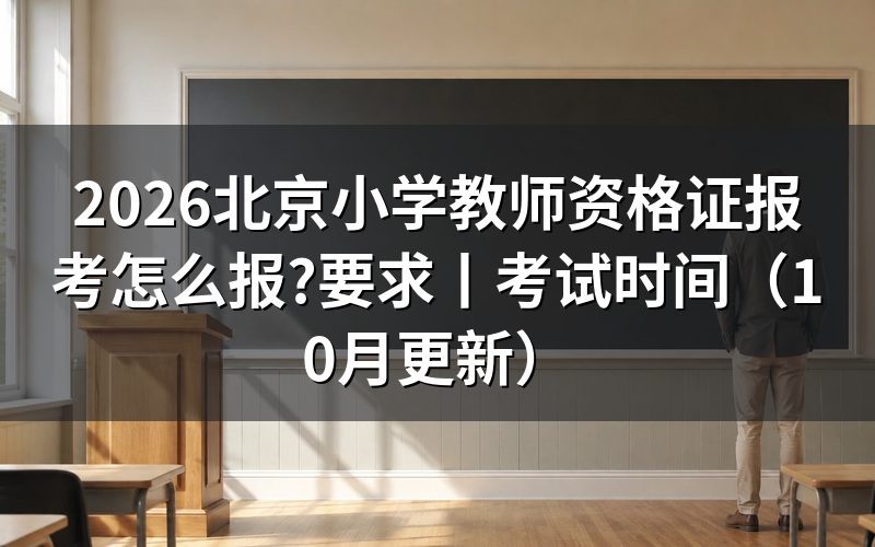 北京小学教师资格证报考要求,先核对报名表