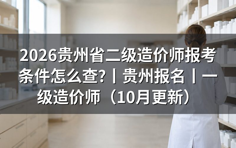 贵州省二级造价工程师先核对报名表的证书级别