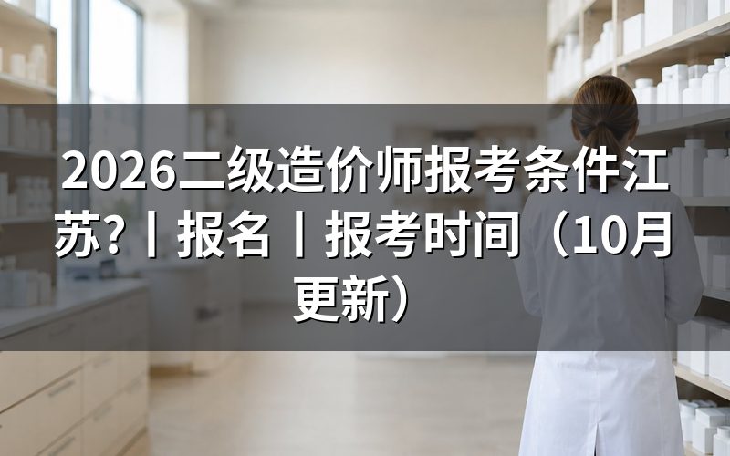 江苏二级造价师报考要求，先核对报名表的考试名称
