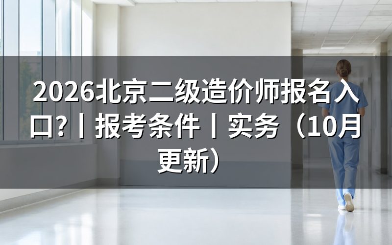 北京二级造价师报名,先核对报名表的级别栏