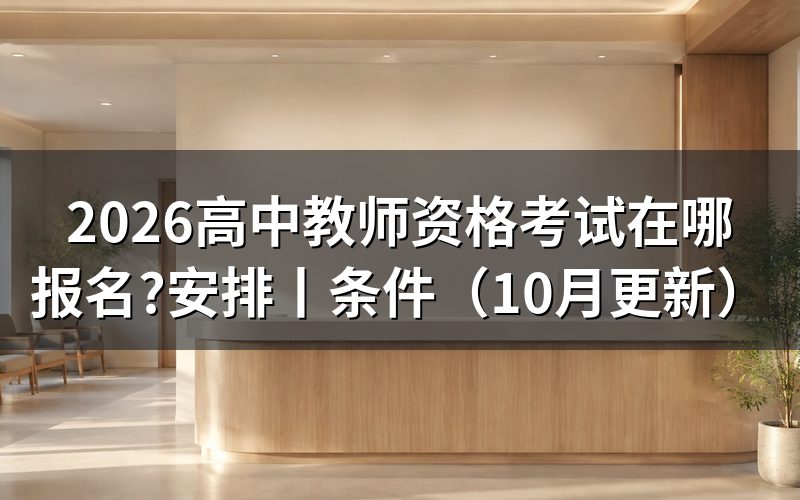 高中教师资格考试报名,先认官方入口